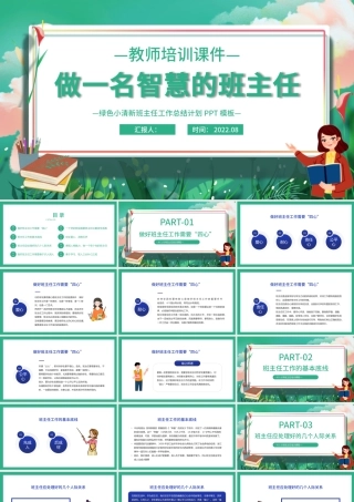 2022做一名智慧的班主任PPT卡通风小学班主任培训课件模板.pptx