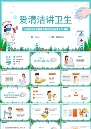 2023爱清洁讲卫生PPT卡通风中小学生讲卫生健康教育主题班会课件模板下载.pptx