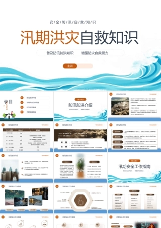 2023安全防汛自救知识PPT简约风安全防汛知识课件模板下载.pptx