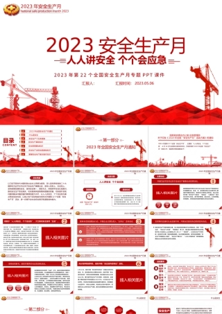 2023安全生产月PPT简洁大气人人讲安全个个会应急企业安全生产专题课件.pptx