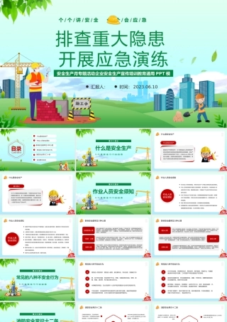 2023安全月PPT简约风排查重大隐患开展应急演练安全生产月宣传课件模板下载.pptx