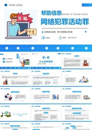 2023帮助信息网络犯罪活动罪PPT扁平插画风帮信罪的现状专题课件模板下载.pptx