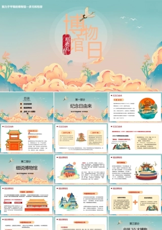 2023博物馆日PPT国潮风国际博物馆日介绍专题课件模板.pptx