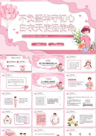 2023不负韶华守初心白衣天使担使命PPT卡通风护士节优秀护士评选主题课件模板下载.pptx