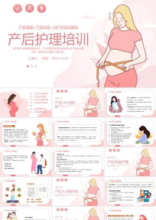 2023产后护理培训PPT温馨卡通风妇产科产后护理培训课件模板下载.pptx