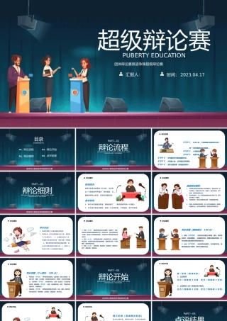 2023超级辩论赛PPT蓝色卡通风校园超级辩论赛专题课件模板.pptx