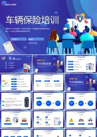 2023车辆保险培训PPT简约风保险行业车辆保险培训课件模板下载.pptx