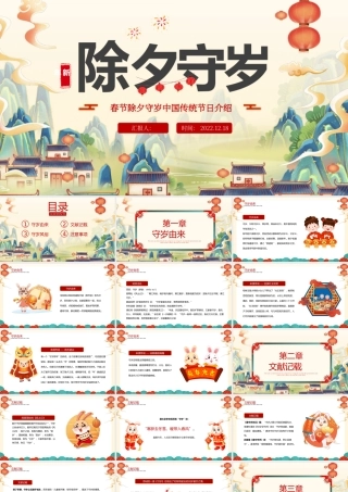 2023除夕守岁PPT卡通中国风兔年除夕守岁中国传统文化介绍课件模板.pptx