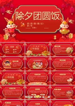 2023除夕团圆饭PPT国潮风兔年除夕年夜饭春节美食介绍课件模板下载.pptx