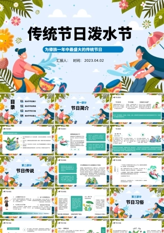 2023传统节日泼水节PPT卡通插画风傣族传统节日泼水节知识介绍课件模板下载.pptx