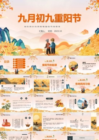 2023传统节日重阳节PPT中国风中国传统节日重阳节介绍课件模板下载.pptx