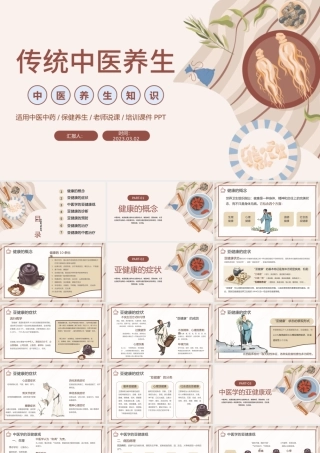 2023传统中医养生PPT中国插画风中华经典中医养生保健养生培训课件模板.pptx