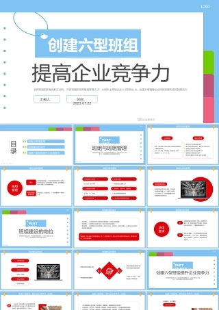 2023创建六型班组提高企业竞争力PPT商务风提高企业竞争力课件模板下载.pptx