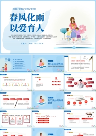 2023春风化雨以爱育人PPT蓝色简约风师德师风教育课件模板下载.pptx