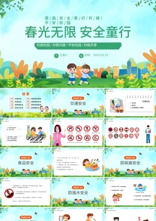 2023春光无限安全童行PPT卡通风中小学生提高安全意识共建平安校园主题班会课件模板.pptx
