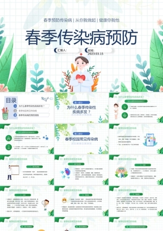 2023春季传染病预防PPT卡通插画风中小学生关注健康从我做起主题班会课件模板.pptx