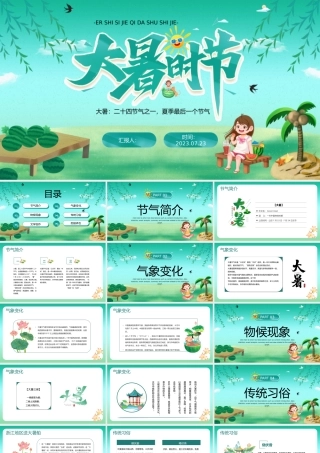 2023大暑时节PPT卡通风二十四节气之大暑知识宣讲课件模板下载.pptx