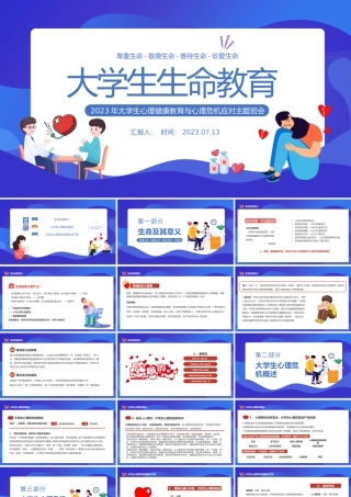 2023大学生生命教育PPT红色卡通风大学生心理健康教育与心理危机应对主题班会课件模板.pptx