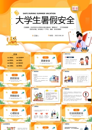 2023大学生暑假安全PPT卡通风大学生假期安全教育班会课件模板下载.pptx