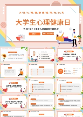 2023大学生心理健康日陪朋友清新风大学生心理健康日主题班会课件模板下载.pptx