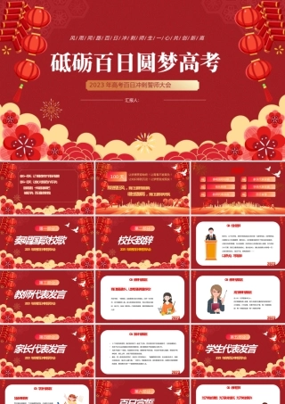 2023砥砺百日圆梦高考PPT精美大气风高考百日冲刺誓师大会主题课件模板下载.pptx