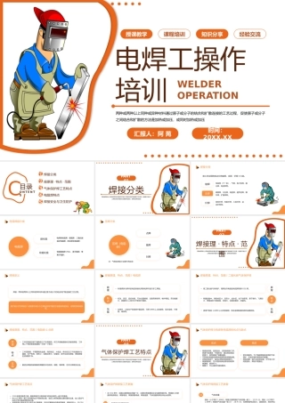 2023电焊工操作培训PPT简约风电焊工授课教学课程培训课件模板下载.pptx