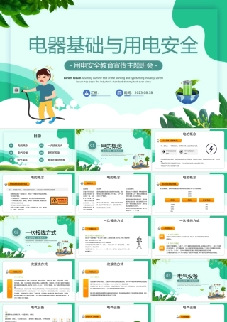2023电气基础与用电安全PPT插画电气基础与用电安全课件模板下载.pptx