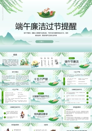 2023端午廉洁过节提醒PPT绿色中国风端午节廉洁过节提醒课件模板下载.pptx