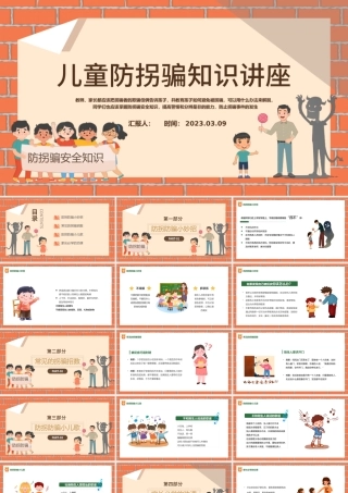 2023儿童防拐骗知识讲座PPT卡通插画风儿童防拐骗主题班会课件模板.pptx