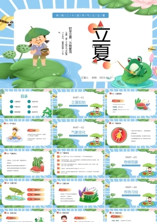 2023二十四节气立夏PPT插画风二十四节气之立夏知识宣讲课件模板下载.pptx