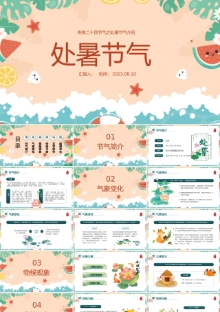 2023二十四节气之处暑PPT插画风中国传统二十四节气之处暑专题课件模板下载.pptx