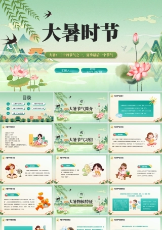 2023二十四节气之大暑PPT中国风中国传统节气二十四节气之大暑专题课件模板.pptx