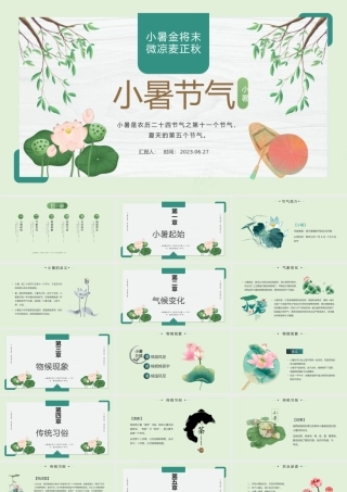 2023二十四节气之小暑PPT中国风中国传统节气二十四节气之小暑专题课件模板.pptx