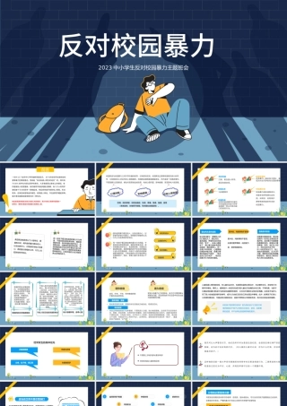 2023反对校园暴力PPT卡通风中小学生反对校园暴力主题班会课件模板下载.pptx