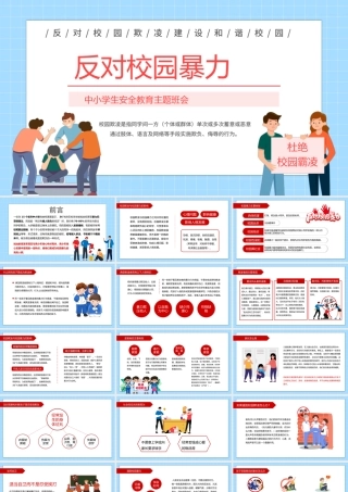 2023反对校园暴力PPT校园卡通风中小学生反对校园暴力主题班会课件模板下载.pptx