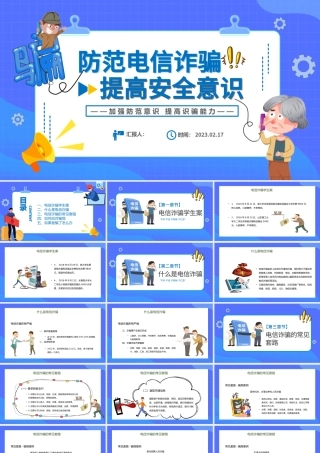 2023防范电信诈骗提高安全意识PPT清新卡通风坚决抵制电信诈骗主题课件模板.pptx