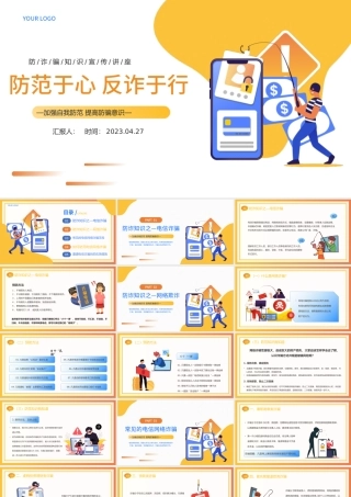 2023防范于心反诈于行PPT卡通风防诈骗知识宣传讲座课件模板.pptx