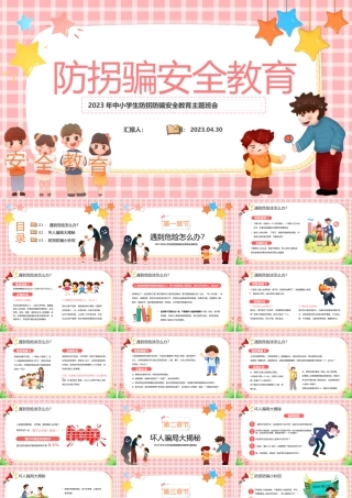 2023防拐骗安全教育PPT卡通风中小学生防拐骗安全教育主题班会课件模板下载.pptx