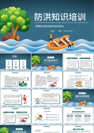 2023防洪知识培训PPT卡通插画风雨季防洪防汛基本知识培训课件模板下载.pptx