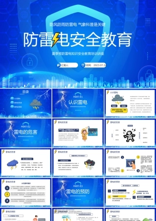 2023防雷电安全教育PPT卡通风夏季预防雷电知识安全教育培训讲座课件模板.pptx