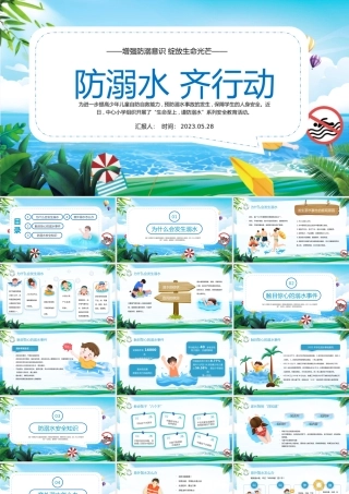 2023防溺水齐行动PPT卡通风中小学生防溺水安全教育主题班会课件模板.pptx