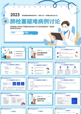 2023肺栓塞疑难病例讨论PPT简约插画风肺栓塞疑难病例介绍护理重点难点及讨论相关知识课件模板下载.pptx