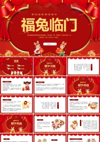 2023福兔临门PPT中国风中国传统节日除夕节日介绍课件模板.pptx