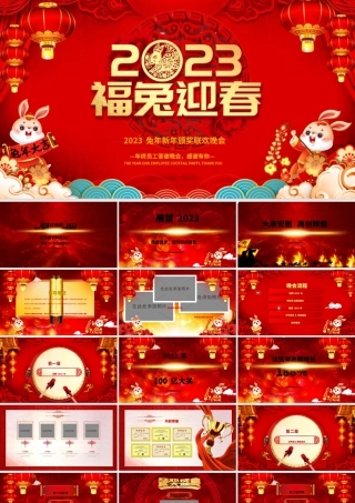 2023福兔迎春PPT吉祥喜庆中国红兔年大吉企业年会颁奖典礼新春联欢会员工答谢会模板.pptx