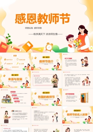 2023感恩教师节PPT卡通风师恩似海感怀师恩教师节主题班会课件模板.pptx
