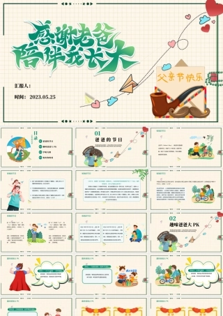 2023感谢老爸陪伴我长大PPT卡通风中小学生父亲节主题班会课件模板下载.pptx