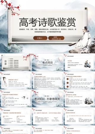 2023高考诗歌鉴赏PPT中国风高考诗歌鉴赏考点知识分析课件模板.pptx