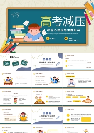 2023高考心理减压PPT卡通风考前心理疏导主题班会课件模板下载.pptx