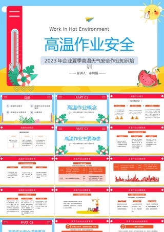 2023高温作业安全PPT卡通风企业夏季高温天气安全作业知识培训课件模板下载.pptx
