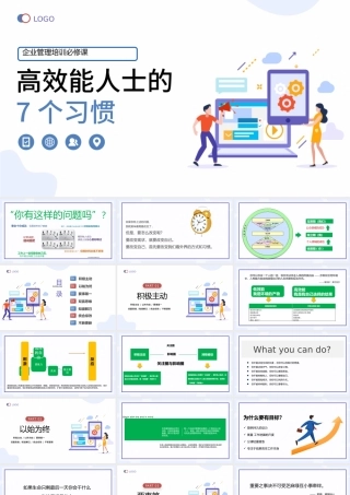 2023高效能人士的7个习惯PPT清新风企业新员工高效办公培训课件模板.pptx